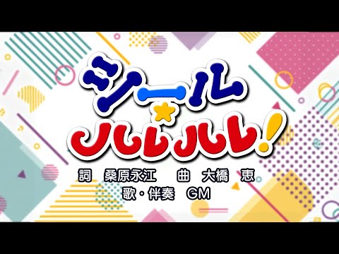 シール☆ハレハレ！（詞：桑原永江　曲：大橋恵）『おかあさんといっしょ』より（cover：GM）