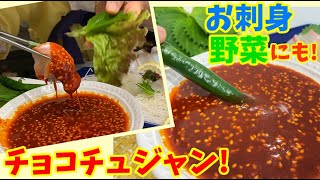 【韓国万能ダレ！】野菜やお刺身にも合う”チョコチュジャン”の作り方