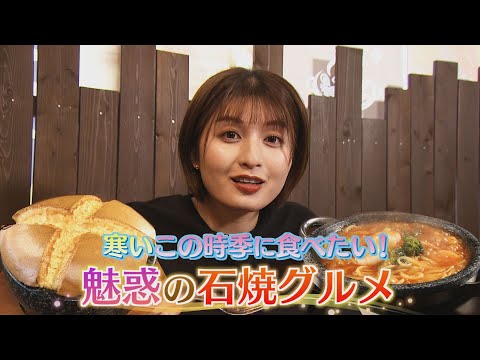 魅惑の石焼グルメ　※2024年1月31日 放送