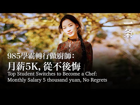 985學霸轉行做廚師：月薪5k，從不後悔Top Student Switches to Become a Chef: Monthly Salary 5 thousand CNY, No Regrets