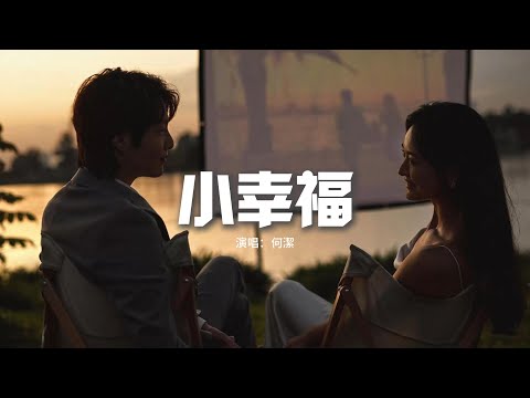 何潔 - 小幸福（《談判官》電視劇插曲）『我是你大草原的小馬駒，我是你小宇宙的流星雨，我是你愛琴海的美人魚，我是你小幸福的奏鳴曲。』【動態歌詞MV】