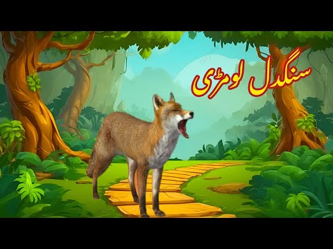 SANGDIL LOMDI | سنگدل لومڑی |Urdu cartoon story |Urdu kahaniyaan | Moral Story