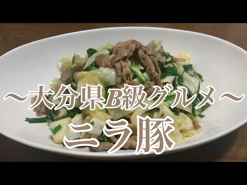 親子で料理❗️次男と👌ニラ豚を作ってみました♪ 【第260回】