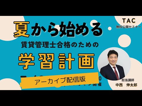 【賃貸不動産経営管理士】夏から始める！賃貸管理士合格のための学習計画│資格の学校TAC[タック]