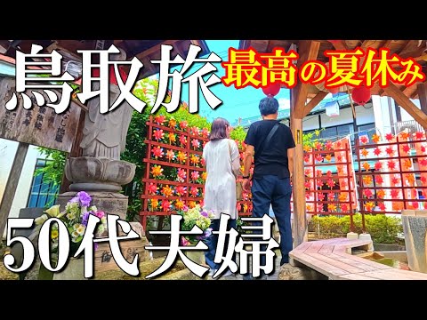 【三朝温泉】最高すぎる‼️1泊2日旅 鳥取 倉吉周辺グルメ＆観光【後編】50代夫婦旅Vlog