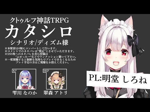 【 #ハコシロ05 】クトゥルフ神話TRPG「カタシロ」PL：明堂しろね　SKP：翠森アトリ【雫川なのか/ハコネクト】