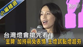 台灣燈會搶先看! 「金牌」加持萌兔表情 主燈試點燈超夯｜TVBS新聞@TVBSNEWS02