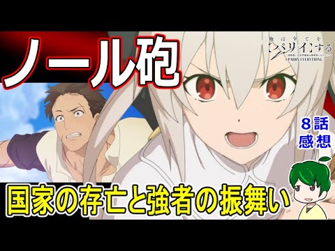 【俺は全てをパリィする８話感想】ノール先生を躊躇なく発射する弟子