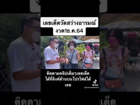 เลขเด็ดวัดสว่างอารมณ์ นครปฐม งวดวันที่1ธ.ค.64  #หวย #เลขดัง #เลขเด็ด #ขอหวย #ถูกหวย #เลขเด็ดงวดนี้