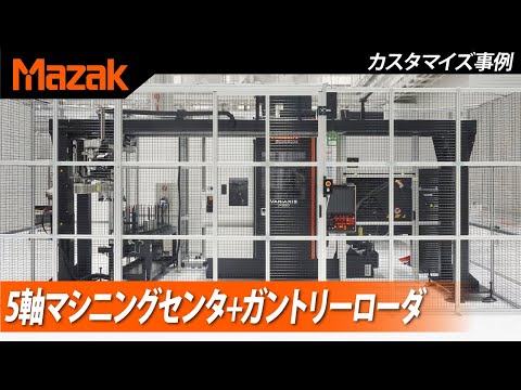 【自動化事例】建機産業部品 ⇒ 5軸マシニングセンタ + ガントリーローダ