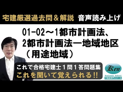 宅建厳選過去問＆解説・音声データ01-02～1都市計画法、2都市計画法―地域地区（用途地域）