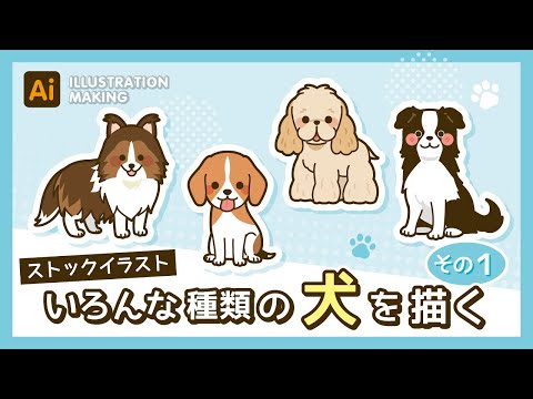 【ストックイラスト】いろんな種類の犬イラストメイキング1【illustrator】