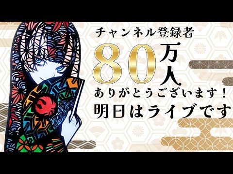 【歌枠】80万人ありがとう3Dライブ直前オリ曲復習ちょい雑談枠【儒烏風亭らでん #ReGLOSS 】