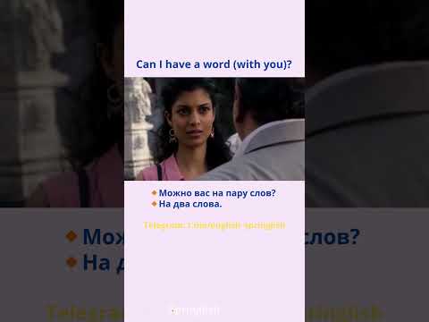 Can I have a word with you? - Можно вас на пару слов? #learningenglish #учиманглийский