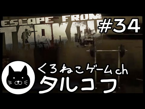 #34 くろねこサブローのタルコフ 初心者チャレンジ（Escape from tarkov/EFT）第34回配信