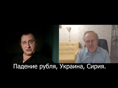 Падение рубля, ловушка от Келлога/Трампа и трагедия в Сирии