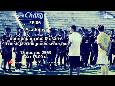 EP.06 Academy ก้าวแรกสู่สังเวียนลูกหนังของเยาวชน