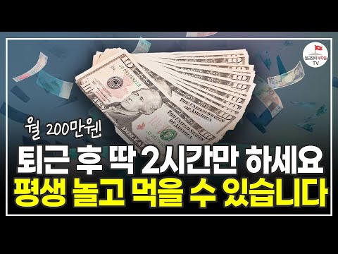 "어차피 알려줘도 안해요" 2024년에는 돈 벌고 싶은 분만 보세요. (하루 2시간, 월 200 더 버는 법) (돈버는형님들 | 풀버전)