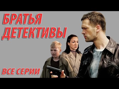 Братья детективы все серии