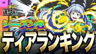 【ヒロアカUR】シーズン8最新ティアランキング公開!!!大荒れの環境の頂点は誰だ!!!【僕のヒーローアカデミア ULTRA RUMBLE】【switch】【PS4PS5】【白金 レオ】