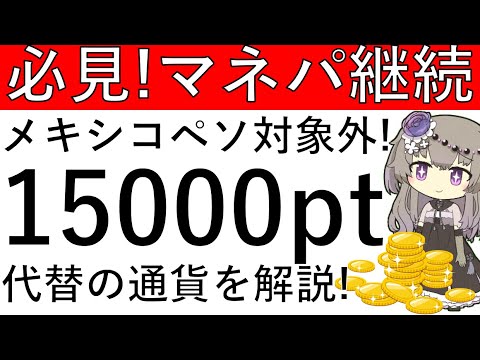 【マネパ継続‼】但し、メキシコペソは対象外⁉代替の通貨を解説します！新規は1万5000ptの獲得が可能です！