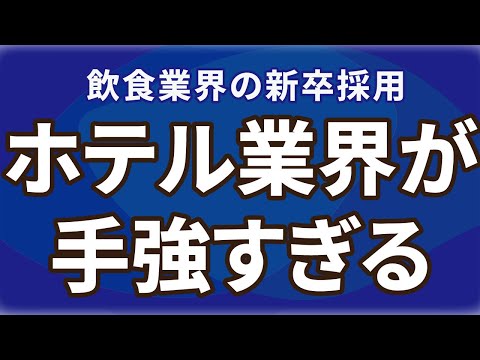 ホテル業界が手強すぎる。飲食業界の新卒採用。