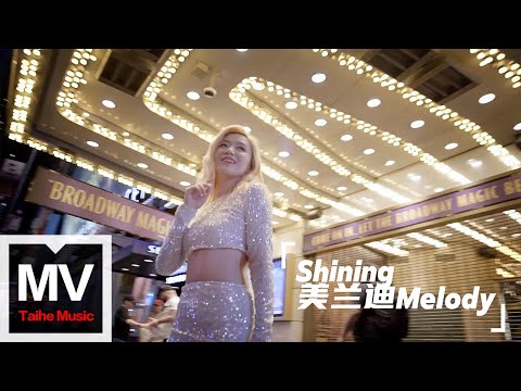 美蘭迪Melody【Shining夜晚版】HD 高清官方完整版 MV