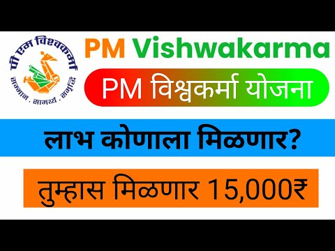 PM Vishwakarma Yojana | विश्वकर्मा योजनेचा लाभ कोणाला मिळणार ? | Vishwakarma Yojana@NavinYojana