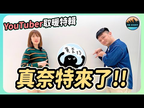 小Youtuber辛酸血淚大公開😂 居然不小心講出這麼多不能播的內容❗️他們想挑戰Joeman地位？真奈特和阿轟不為人知的另一面大公開！ feat. @Janet_notbusy