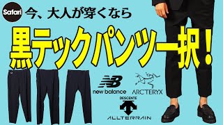 【必見】大人の最強ボトムズは “黒テックパンツ”に決定！【アークテリクス】【デサント オルテライン】