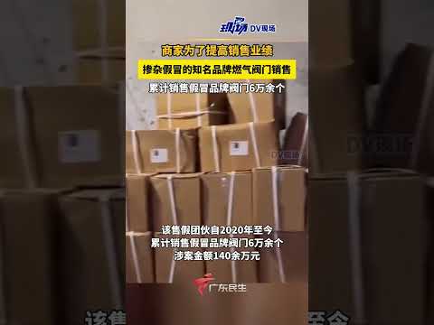 商家为了提高销售业绩，掺杂假冒的知名品牌燃气阀门销售，累计销售假冒品牌阀门6万余个。