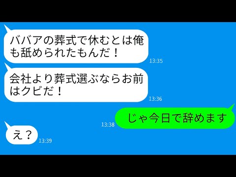 【LINE】上司にビリビリに引き裂かれた休暇届、母の葬式で休んだらクビ！？速攻退職した結果が…【総集編】