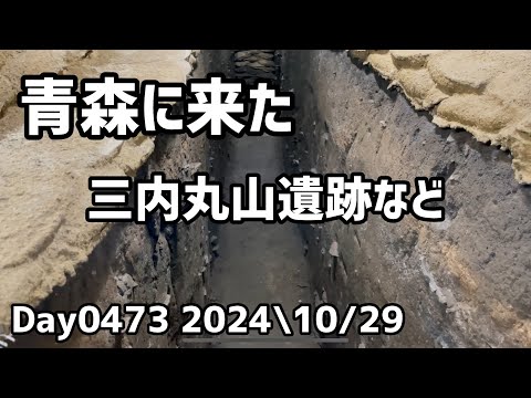 Day0473_青森旅行1日目。三内丸山遺跡、青森駅周辺など。いつも思うことだが、どこにでも都会はある【2024年10月29日】