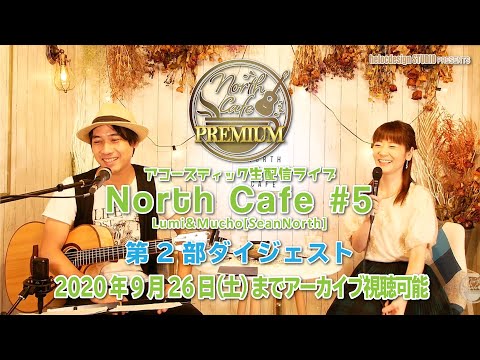 【LIVE配信】NorthCafe#5  (ダイジェスト) 2020.9.12配信