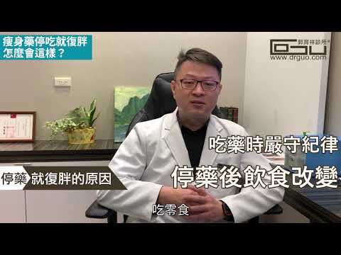 瘦身藥停吃就復胖，怎麼會這樣？│專業減肥 ◎ 郭育祥診所