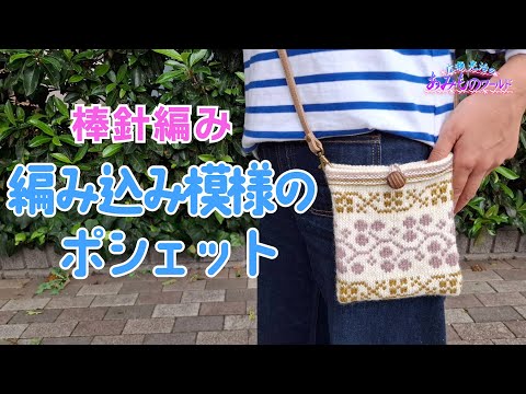 【棒針】編み込み模様のポシェット #編み込み模様#棒針編み#スウエーデンの伝統模様#目数リング　https://youtu.be/Gb7vzNfJRVo 指で編むコード