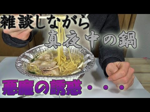 真夜中に悪魔的な鍋を食べながらこれからのことなどについてしゃべってみた