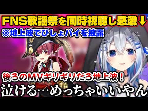 FNS歌謡祭に出演する船長を同時視聴し感激するかなたん【ホロライブ切り抜き/天音かなた/宝鐘マリン】