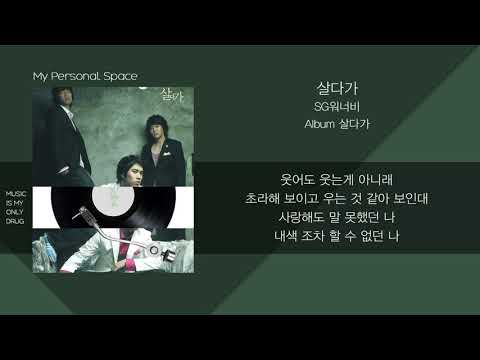 SG 워너비 - 살다가 / 가사(Lyrics)