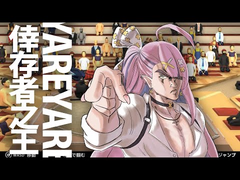 【Morodashi Sumo】倖存者之王:前哨戰【空条千子/Relive】