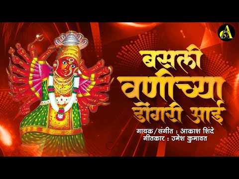 बसली वणीच्या डोंगरी आई | Basli Vanichya Dongari Aai | Akash Shinde Song | Ajinkya Marathi