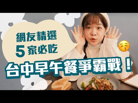 【募集觀眾的私藏清單#9】台中早午餐爭霸戰！網友推薦必吃的5家（連吃三天😨）❤︎古娃娃WawaKu