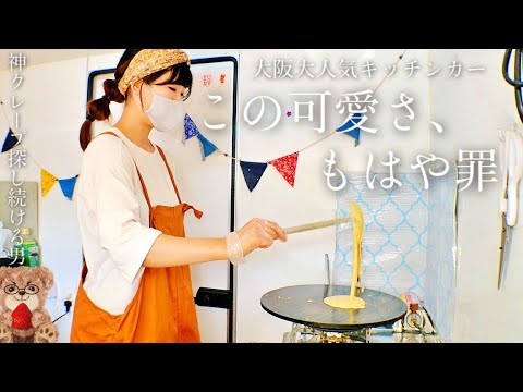 【本当は誰にも教えたくないクレープ屋さん】大阪で人気のクレープキッチンカー「ライオンパーラー」