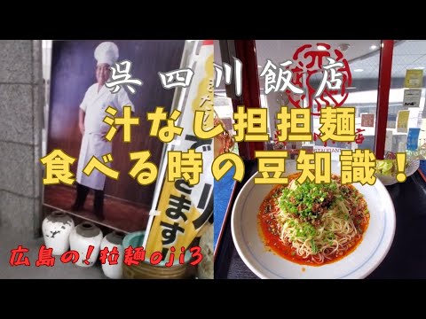 【呉市グルメ】豆知識！「呉四川飯店」汁なし担担麺 ㊙️追い飯をする時の方法を徹底解説