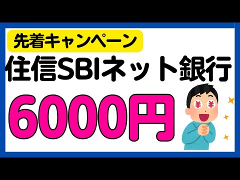 【住信SBIネット銀行】条件達成で必ず6000円キャンペーン！先着です！