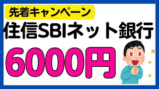 【住信SBIネット銀行】条件達成で必ず6000円キャンペーン！先着です！