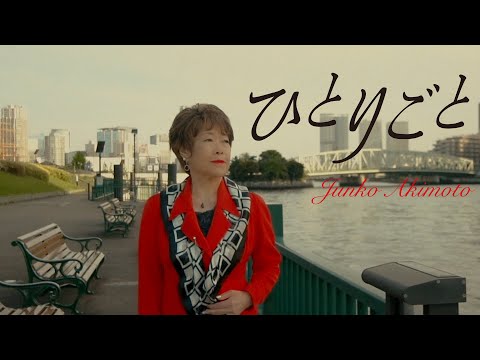 【ミュージックビデオ】秋元順子『ひとりごと』