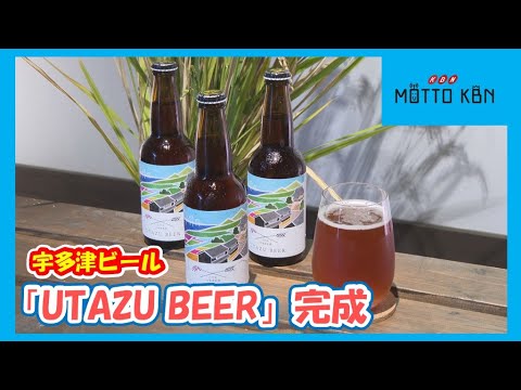 宇多津産古代米入り「UTAZU BEER（宇多津ビール）」完成