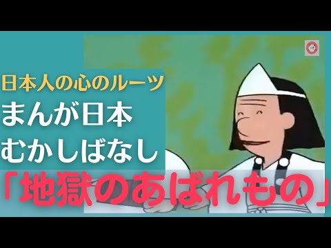 地獄のあばれもの💛まんが日本むかしばなし204