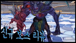 신규 4인 미션, 보스 리뷰 | 마비노기